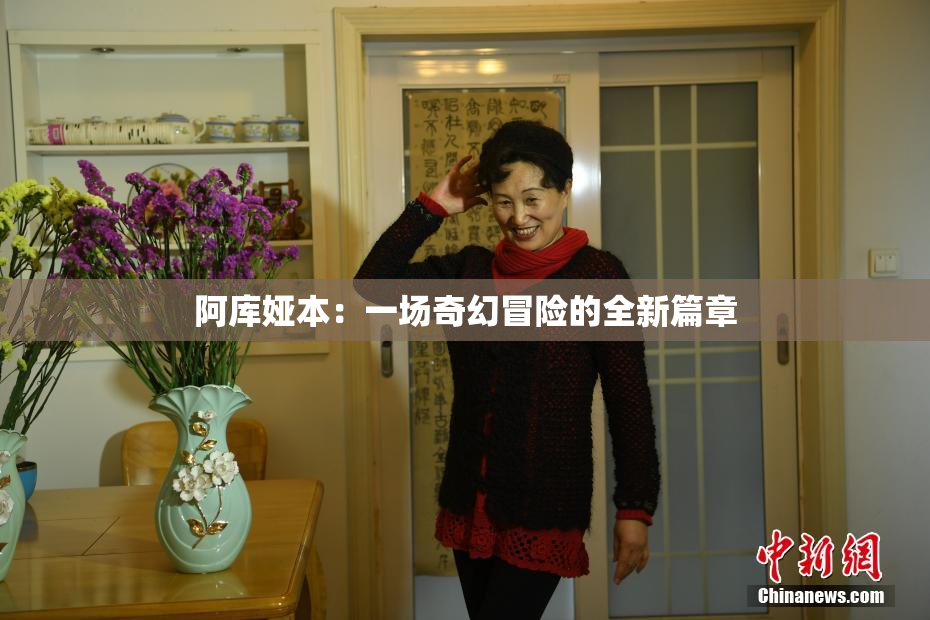 阿库娅本：一场奇幻冒险的全新篇章