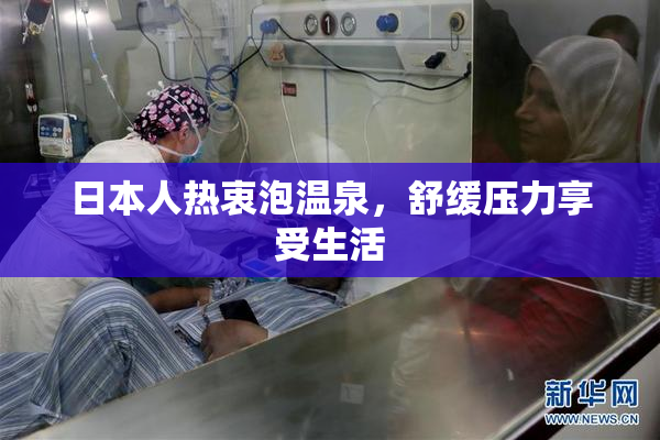 日本人热衷泡温泉，舒缓压力享受生活