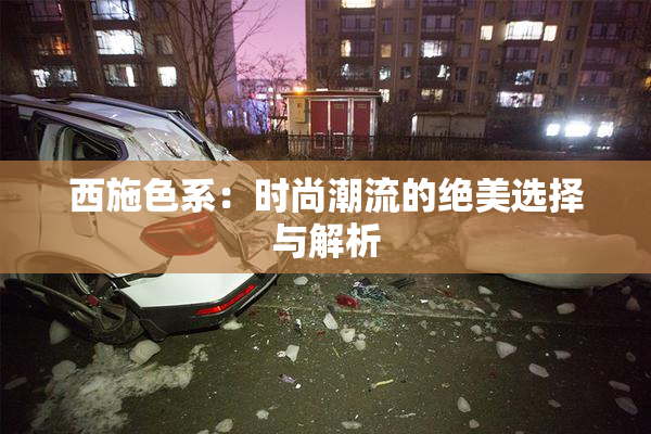 西施色系：时尚潮流的绝美选择与解析