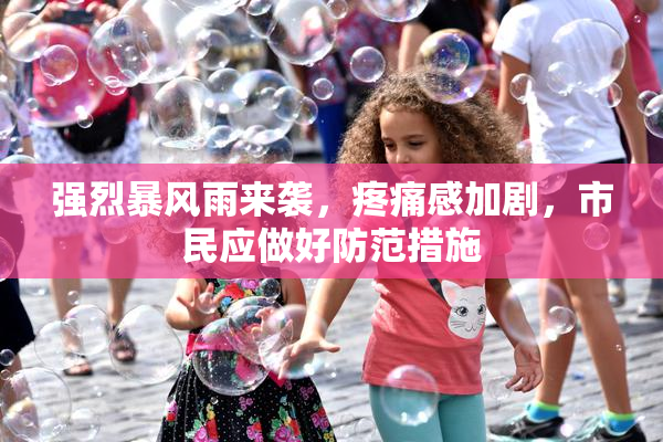 强烈暴风雨来袭，疼痛感加剧，市民应做好防范措施