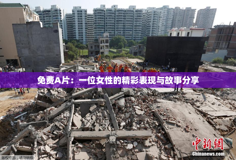 免费A片：一位女性的精彩表现与故事分享