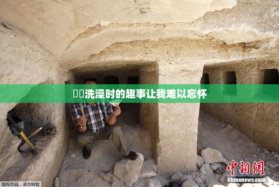 妺妺洗澡时的趣事让我难以忘怀