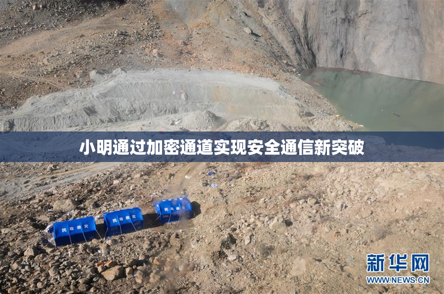 小明通过加密通道实现安全通信新突破