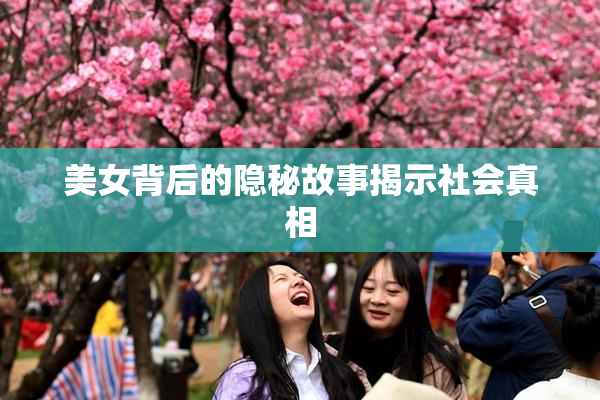美女背后的隐秘故事揭示社会真相