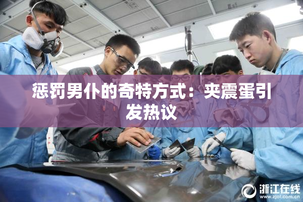 惩罚男仆的奇特方式：夹震蛋引发热议
