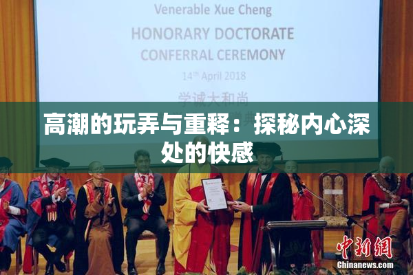 高潮的玩弄与重释：探秘内心深处的快感