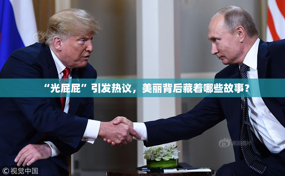 “光屁屁”引发热议，美丽背后藏着哪些故事？