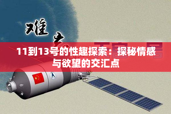 11到13号的性趣探索：探秘情感与欲望的交汇点