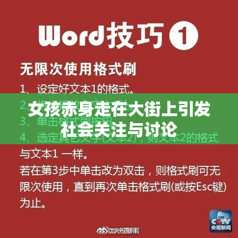 女孩赤身走在大街上引发社会关注与讨论