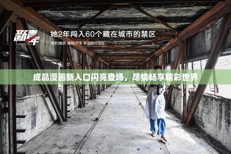 成品漫画新入口闪亮登场，尽情畅享精彩世界