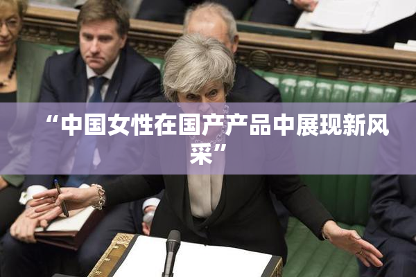 “中国女性在国产产品中展现新风采”