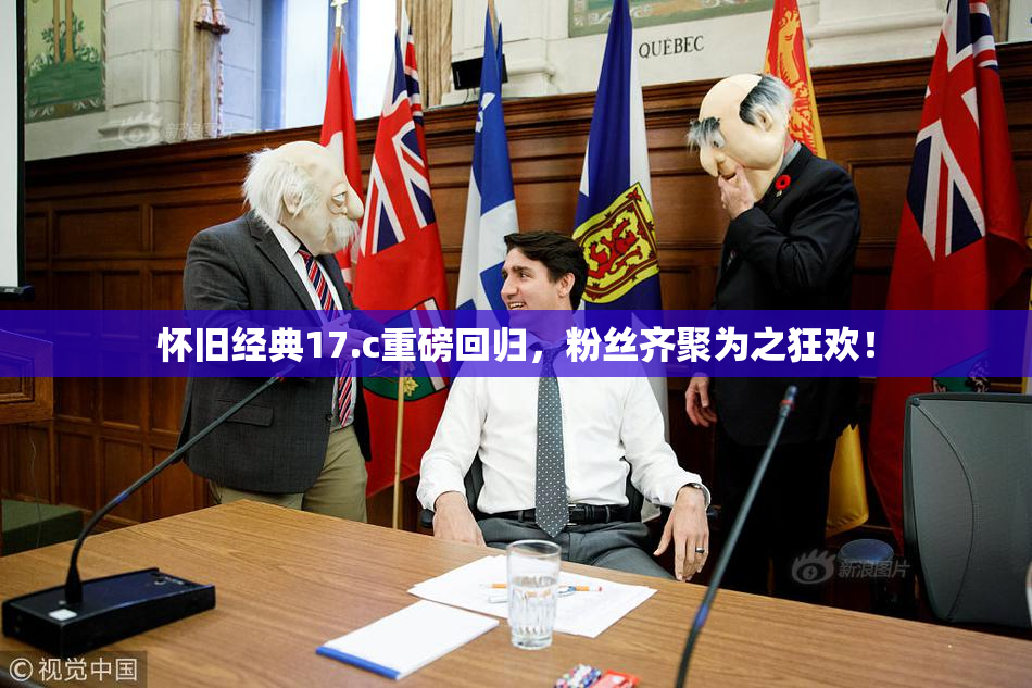 怀旧经典17.c重磅回归，粉丝齐聚为之狂欢！