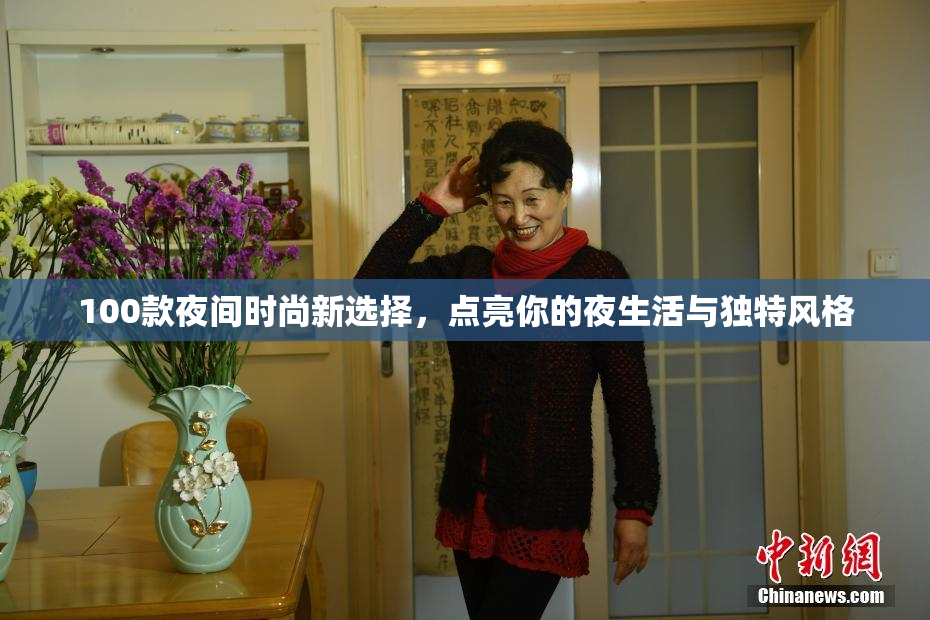 100款夜间时尚新选择，点亮你的夜生活与独特风格