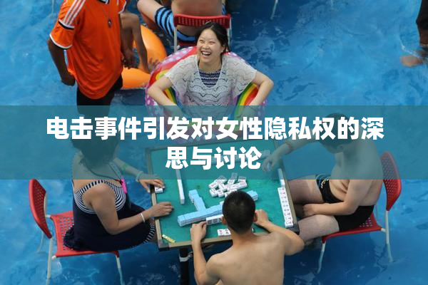 电击事件引发对女性隐私权的深思与讨论