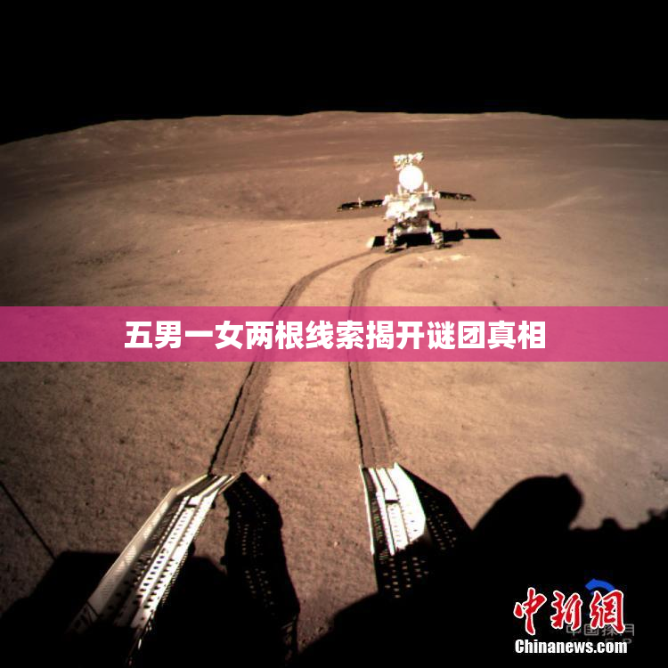 五男一女两根线索揭开谜团真相