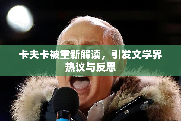 卡夫卡被重新解读，引发文学界热议与反思