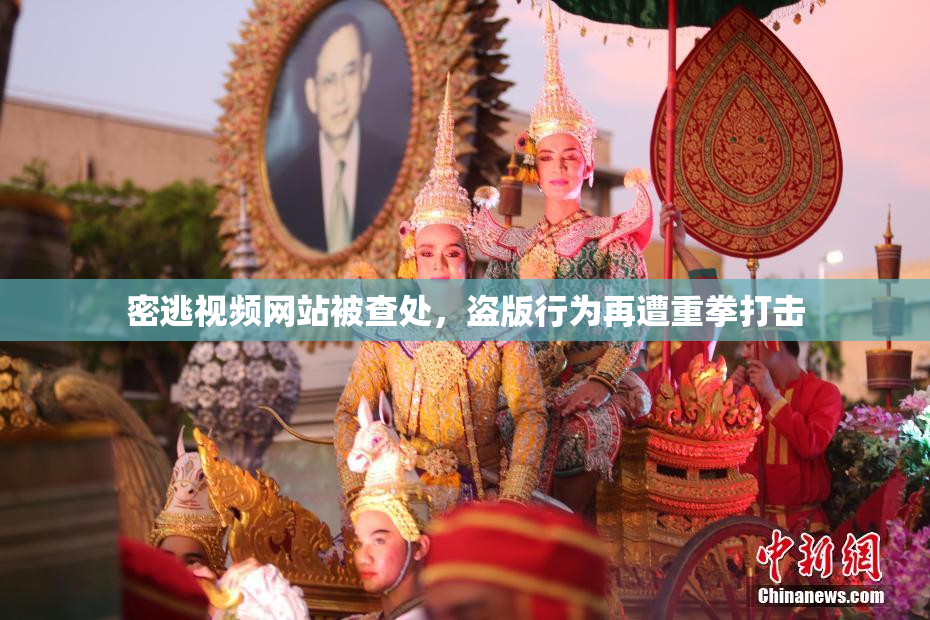 密逃视频网站被查处，盗版行为再遭重拳打击