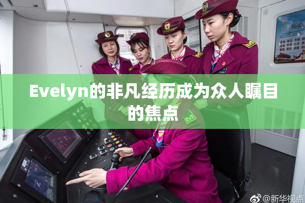 Evelyn的非凡经历成为众人瞩目的焦点