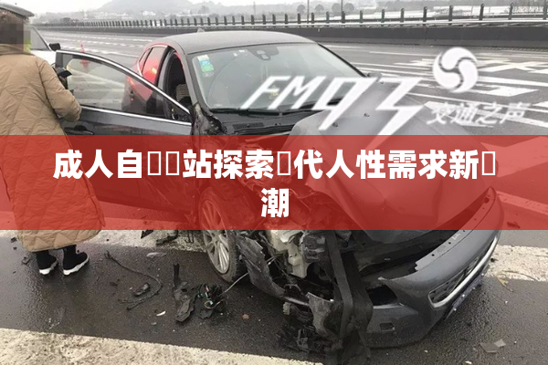 成人自娛網站探索現代人性需求新風潮