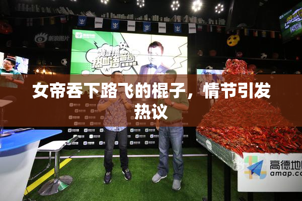 女帝吞下路飞的棍子，情节引发热议