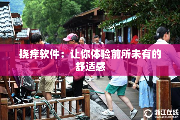 挠痒软件：让你体验前所未有的舒适感
