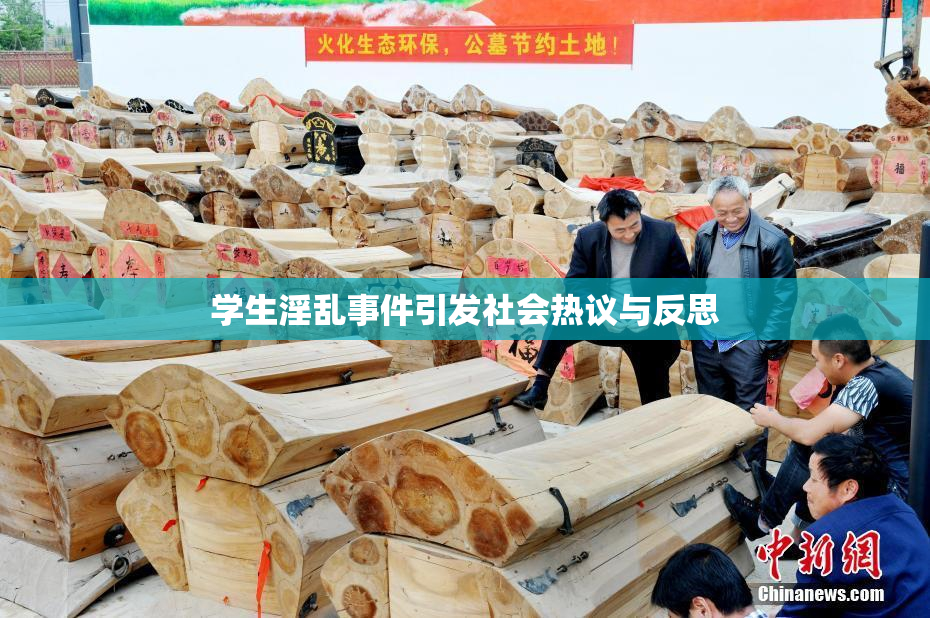 学生淫乱事件引发社会热议与反思