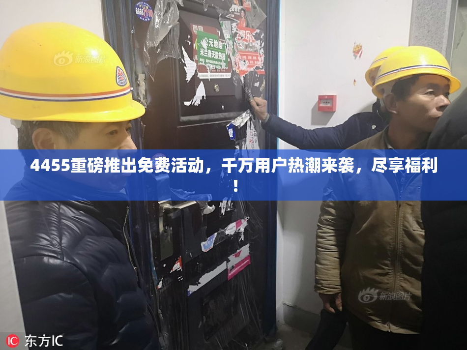 4455重磅推出免费活动，千万用户热潮来袭，尽享福利！