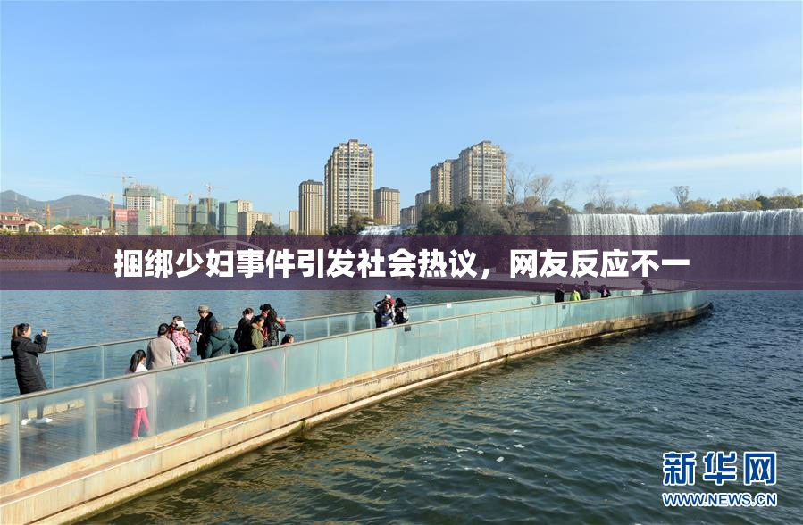 捆绑少妇事件引发社会热议，网友反应不一