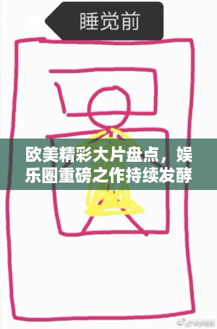 欧美精彩大片盘点，娱乐圈重磅之作持续发酵