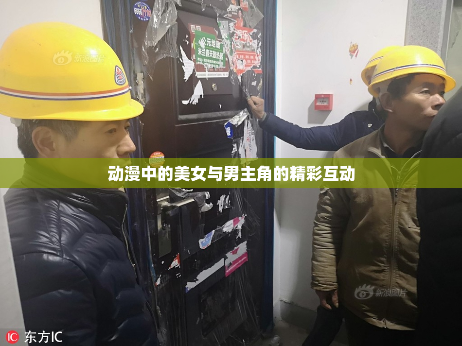 动漫中的美女与男主角的精彩互动