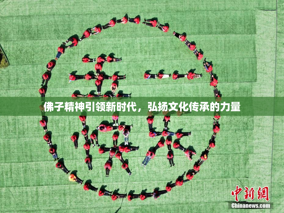 佛子精神引领新时代，弘扬文化传承的力量