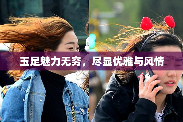 玉足魅力无穷，尽显优雅与风情