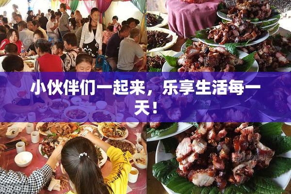小伙伴们一起来，乐享生活每一天！