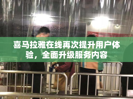 喜马拉雅在线再次提升用户体验，全面升级服务内容