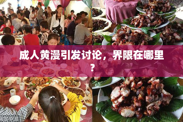 成人黄漫引发讨论，界限在哪里？