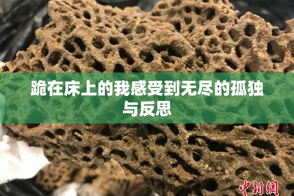 跪在床上的我感受到无尽的孤独与反思