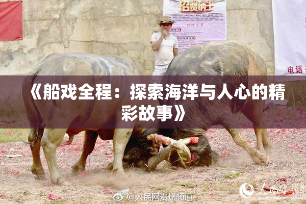 《船戏全程：探索海洋与人心的精彩故事》
