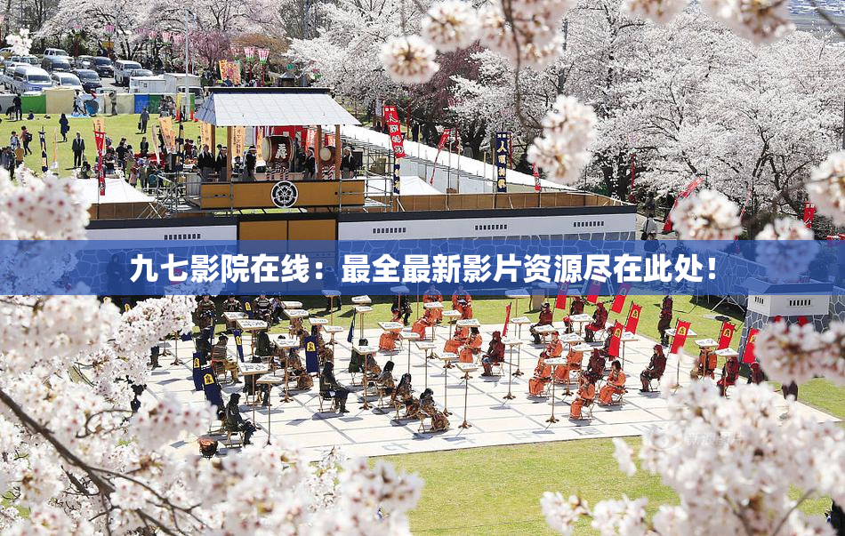 九七影院在线：最全最新影片资源尽在此处！