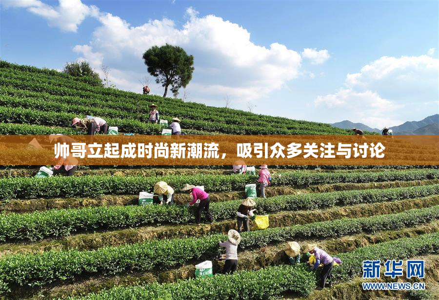 帅哥立起成时尚新潮流，吸引众多关注与讨论