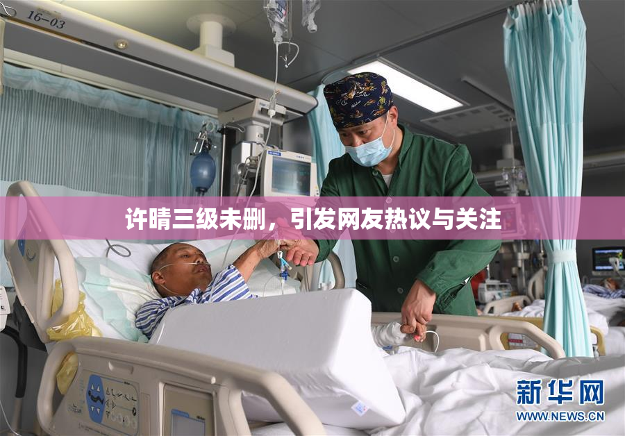 许晴三级未删，引发网友热议与关注