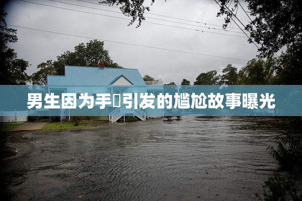 男生因为手婬引发的尴尬故事曝光