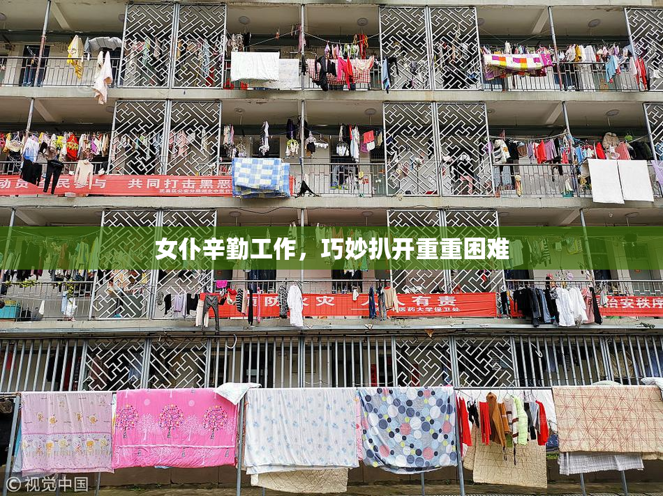 女仆辛勤工作，巧妙扒开重重困难