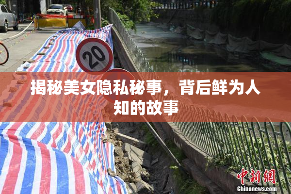 揭秘美女隐私秘事，背后鲜为人知的故事