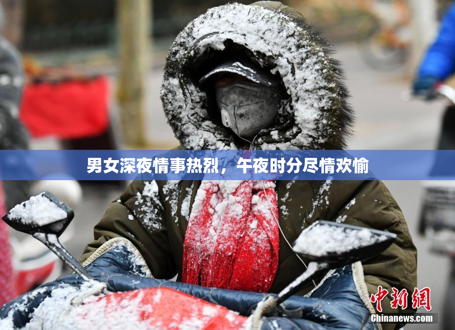 男女深夜情事热烈，午夜时分尽情欢愉