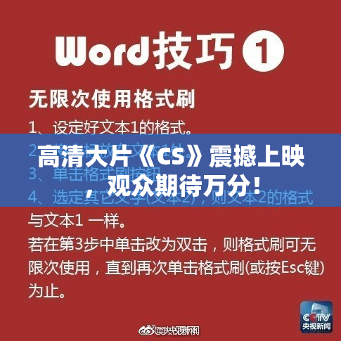 高清大片《CS》震撼上映，观众期待万分！