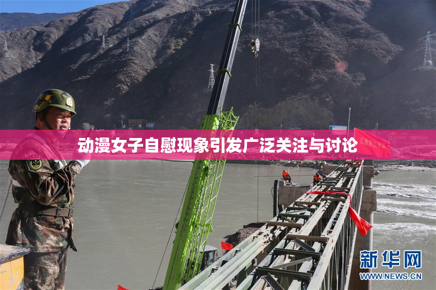 动漫女子自慰现象引发广泛关注与讨论
