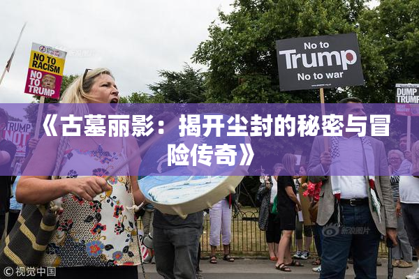 《古墓丽影：揭开尘封的秘密与冒险传奇》