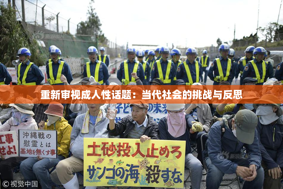 重新审视成人性话题：当代社会的挑战与反思