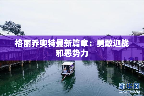 格丽乔奥特曼新篇章：勇敢迎战邪恶势力