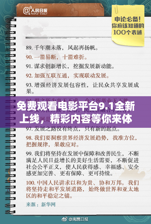 免费观看电影平台9.1全新上线，精彩内容等你来体验